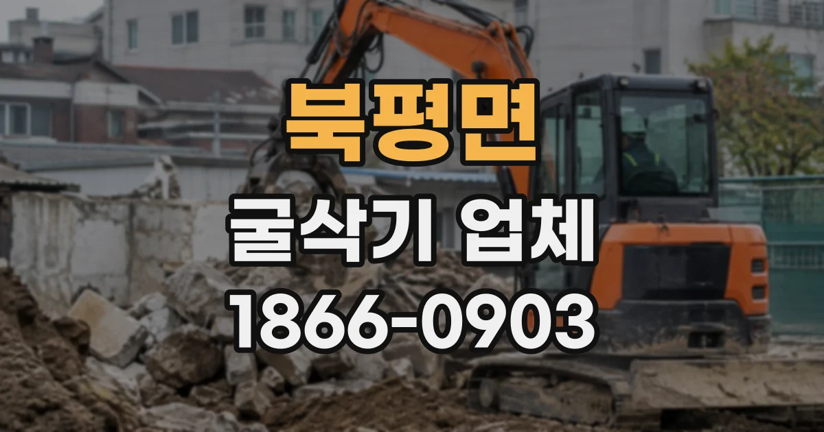 북평면 굴삭기업체