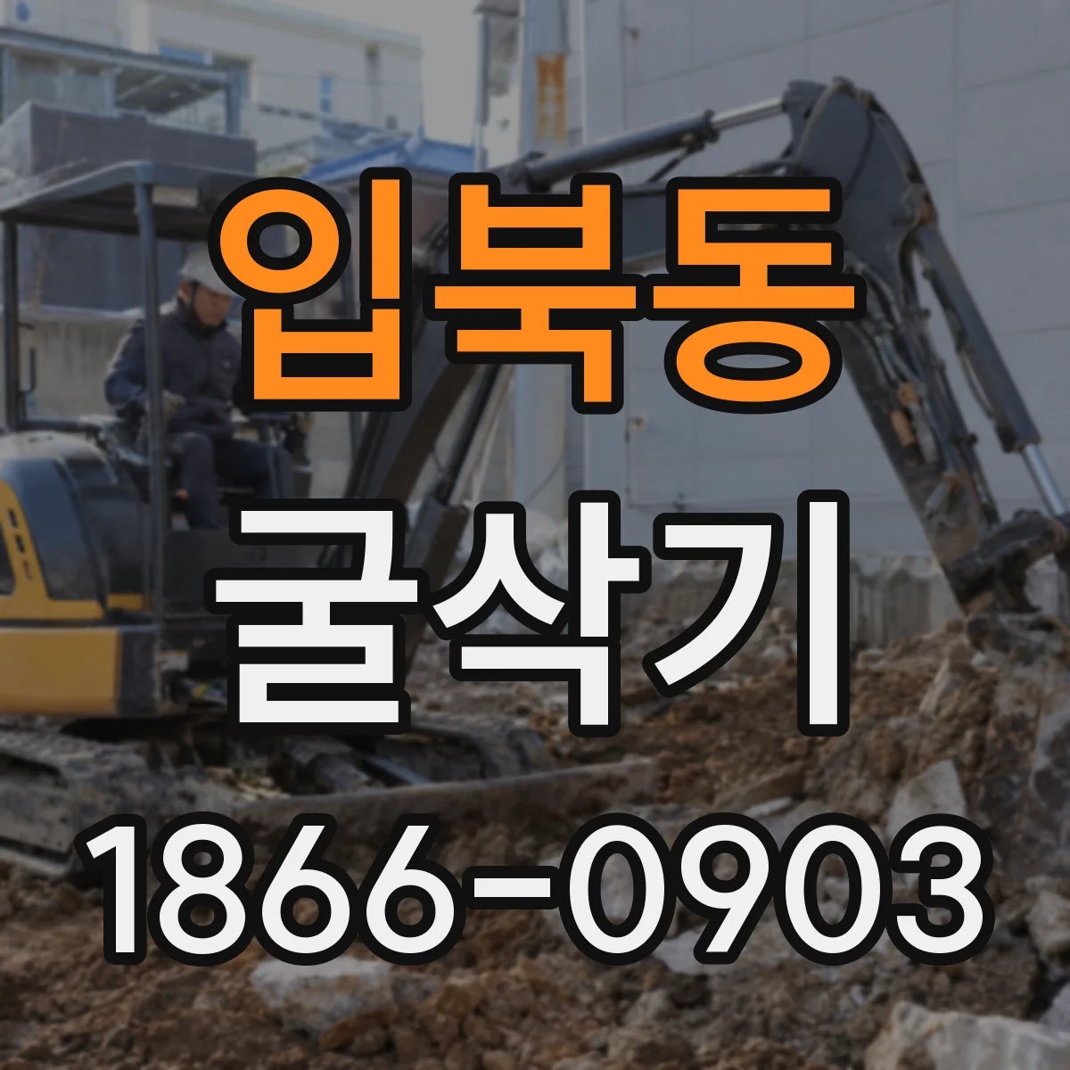 입북동 굴삭기