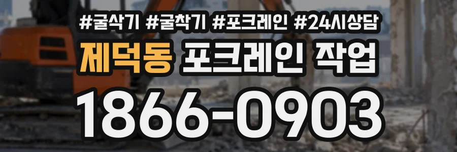 제덕동 포크레인작업 상담 전화 1866-0903