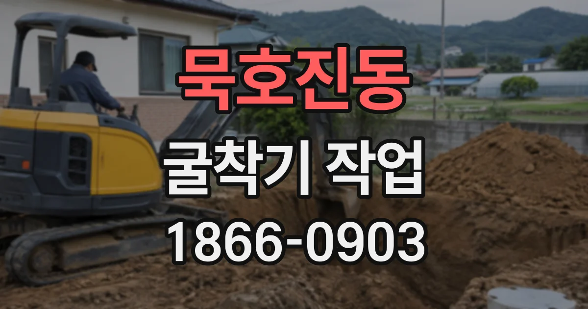 묵호진동 굴착기작업