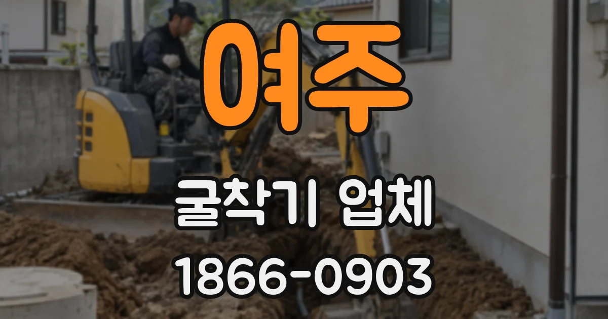 여주 굴착기 업체