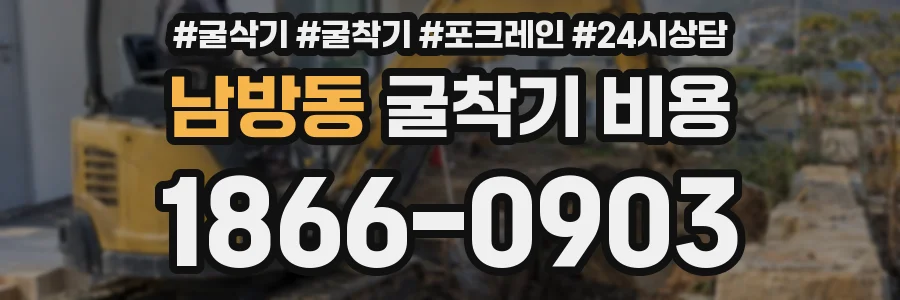 남방동 굴착기 비용