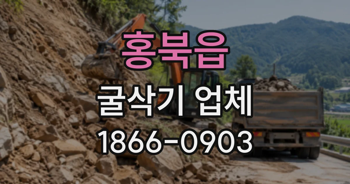홍북읍 굴삭기업체
