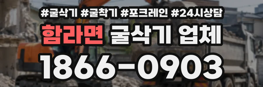 함라면 굴삭기업체 상담 전화 1866-0903