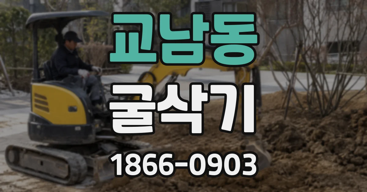 교남동 굴삭기
