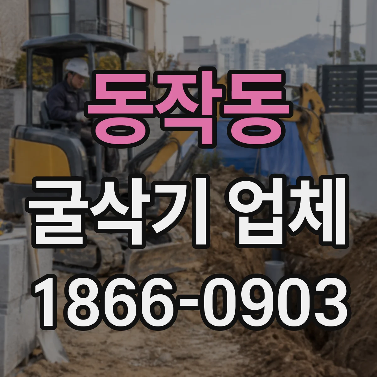 동작동 굴삭기 업체