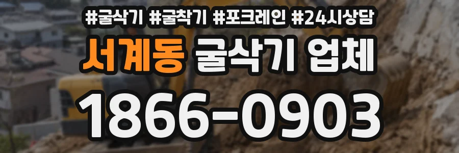 서계동 굴삭기 업체