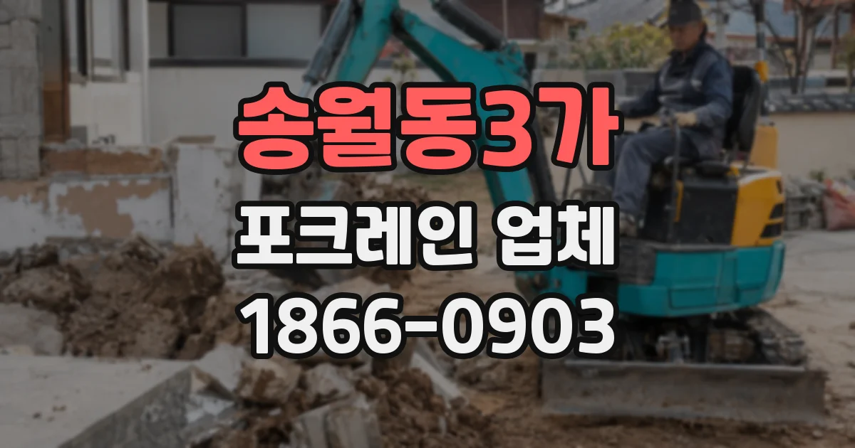 송월동3가 포크레인 업체