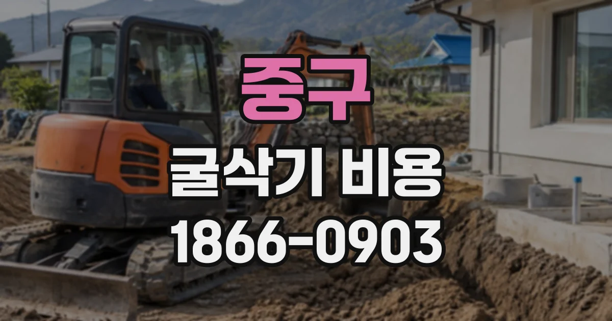 중구 굴삭기비용