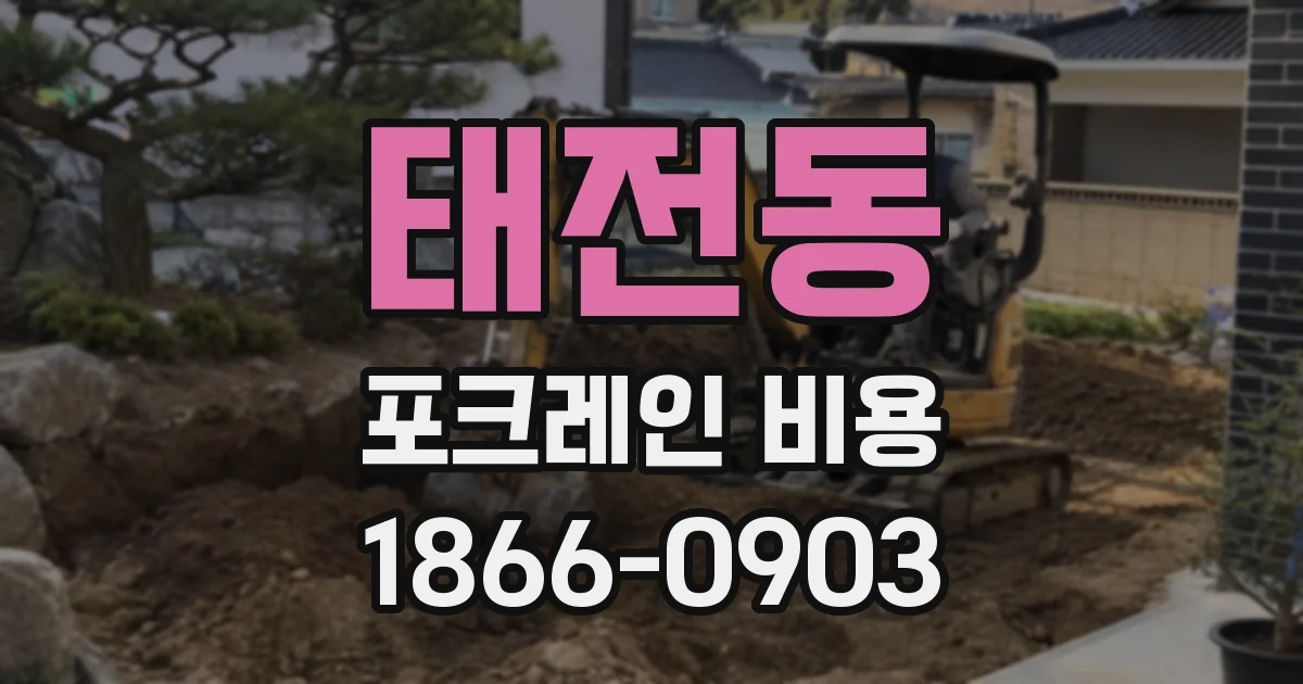 태전동 포크레인 비용
