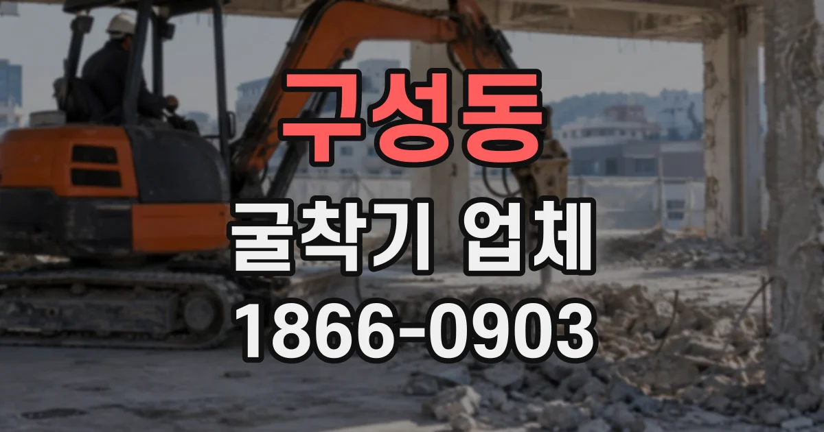 구성동 굴착기업체
