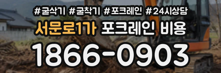 서문로1가 포크레인비용 상담 전화 1866-0903