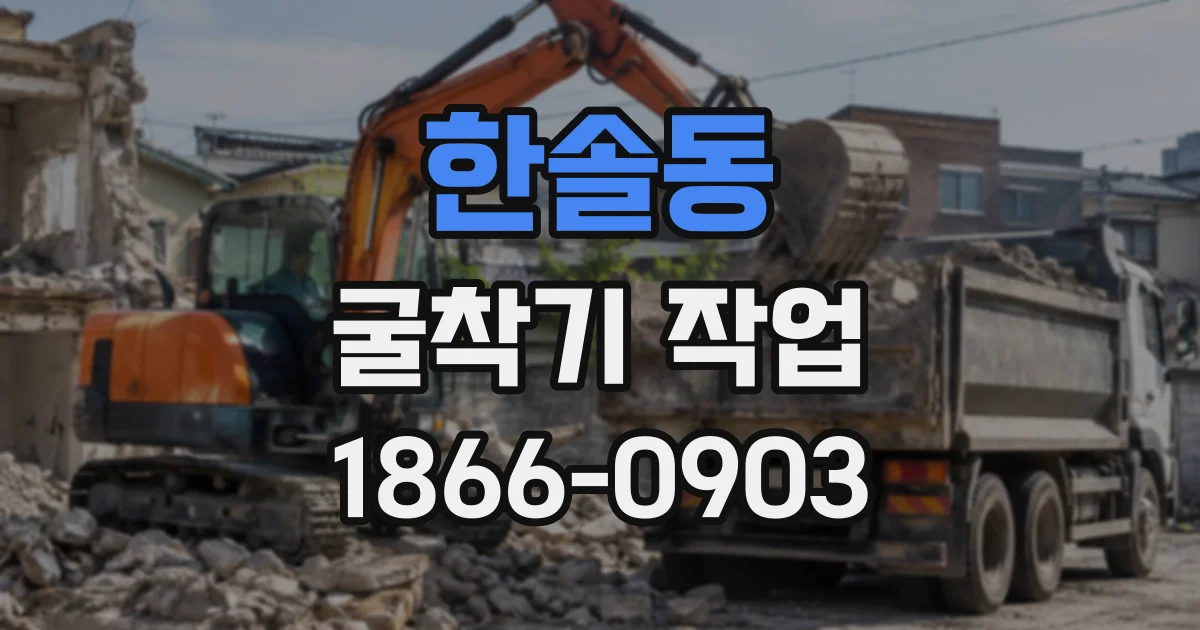 한솔동 굴착기작업