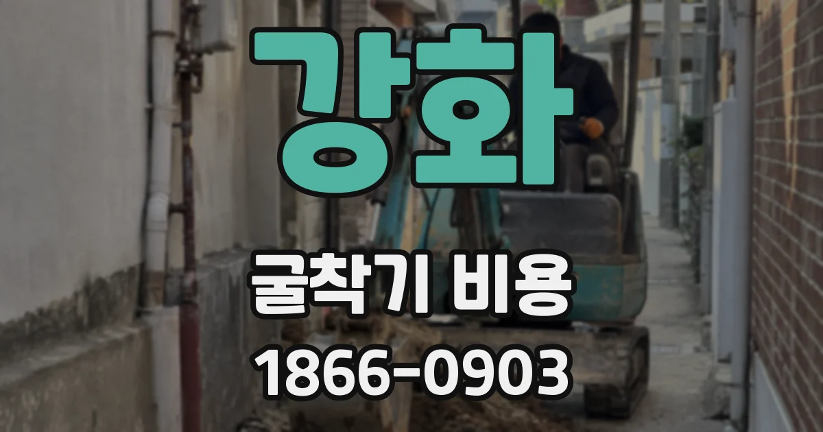 강화 굴착기 비용