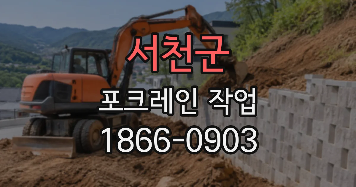 서천군 포크레인작업