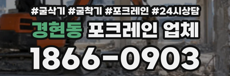 경현동 포크레인업체 상담 전화 1866-0903