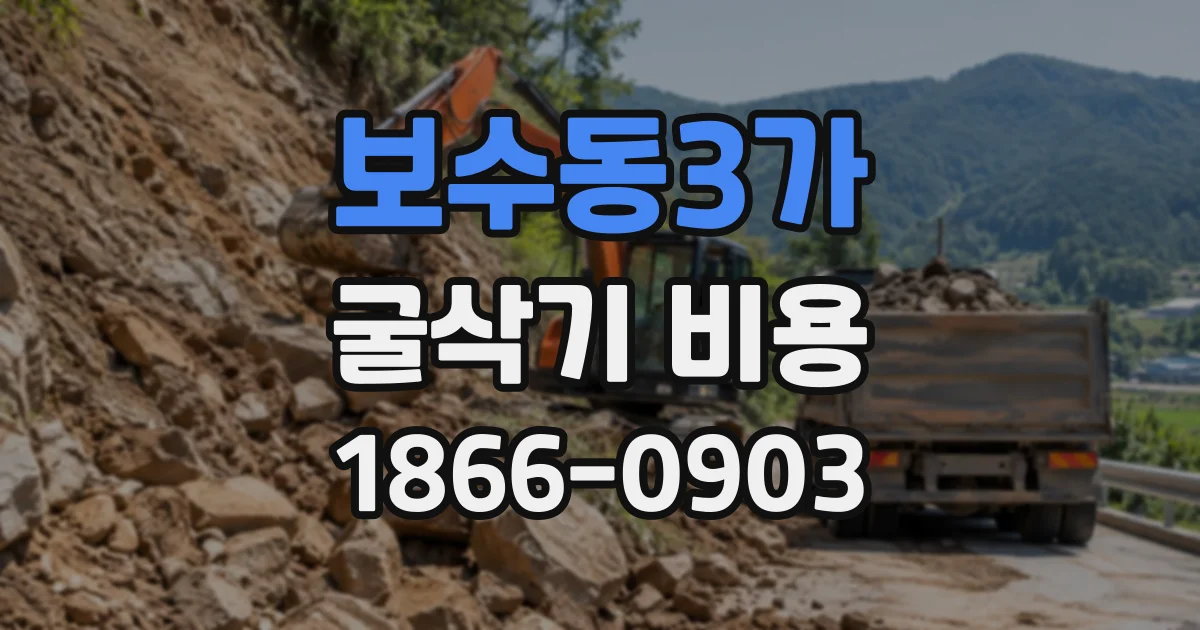 보수동3가 굴삭기비용
