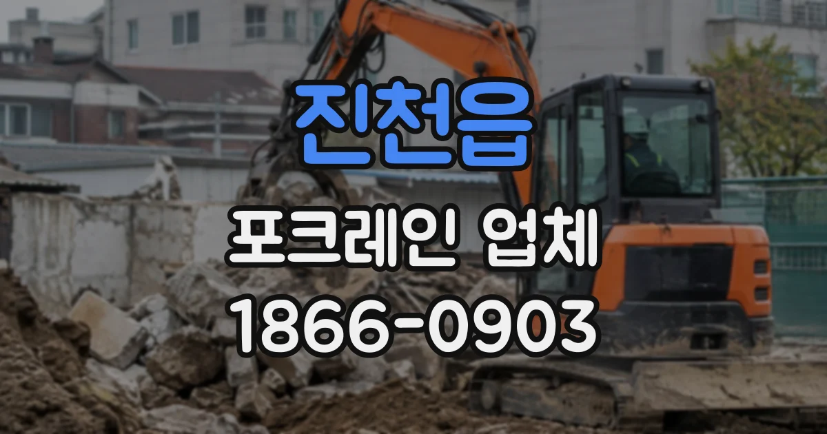 진천읍 포크레인업체