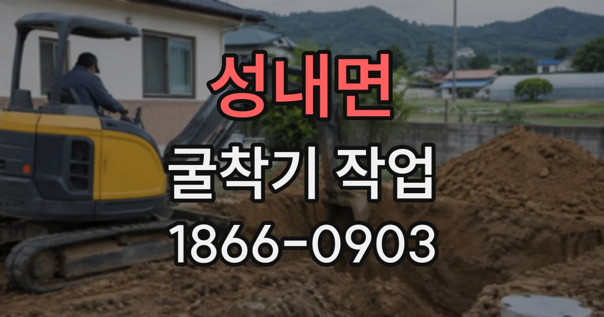 성내면 굴착기작업