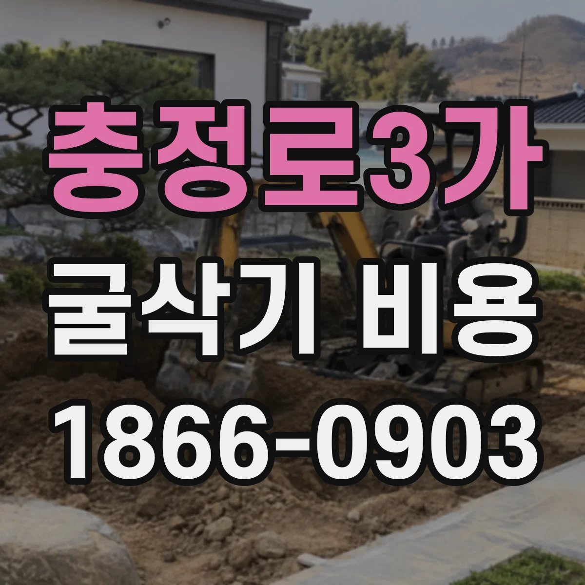 충정로3가 굴삭기 비용