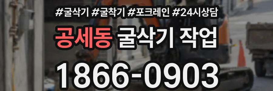 공세동 굴삭기 작업