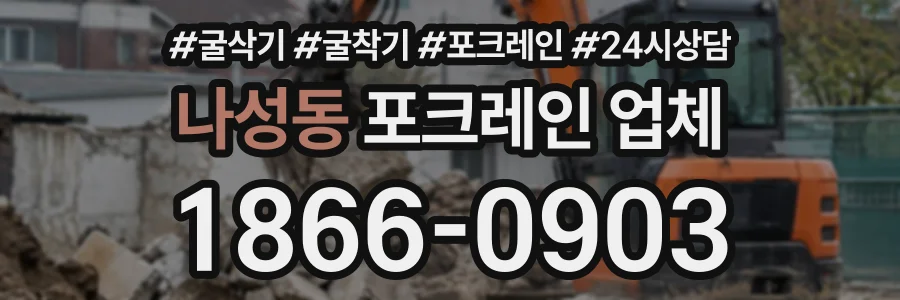 나성동 포크레인업체 상담 전화 1866-0903