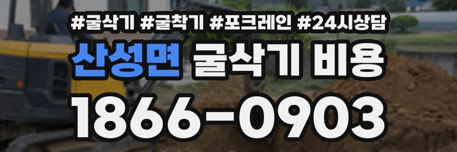 산성면 굴삭기비용 상담 전화 1866-0903