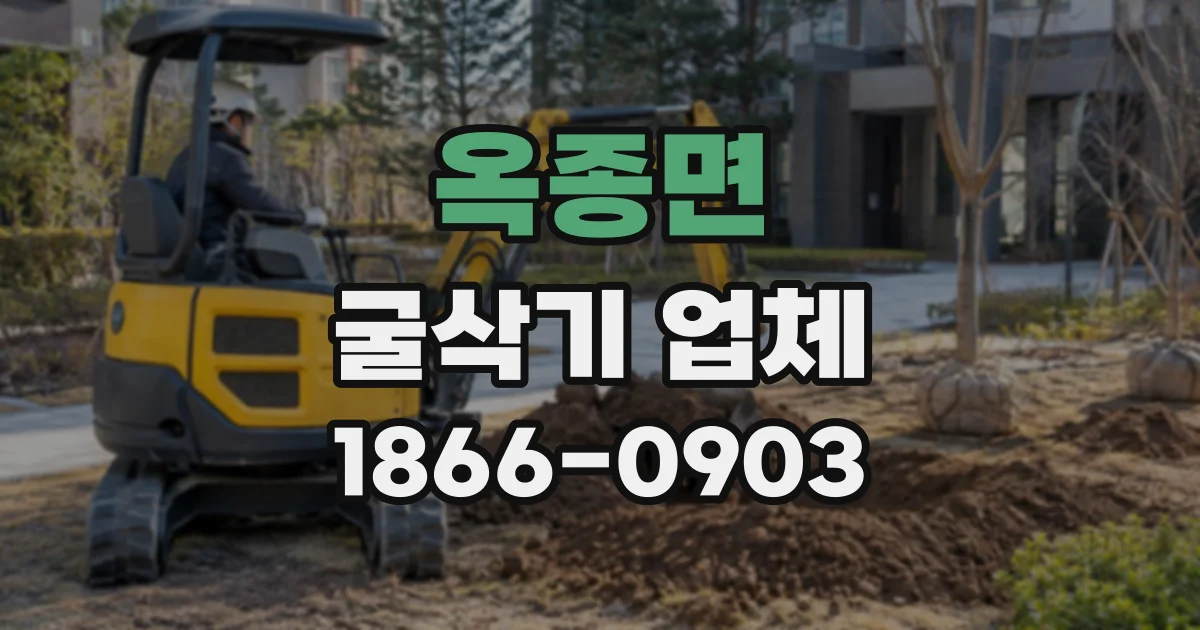 옥종면 굴삭기업체