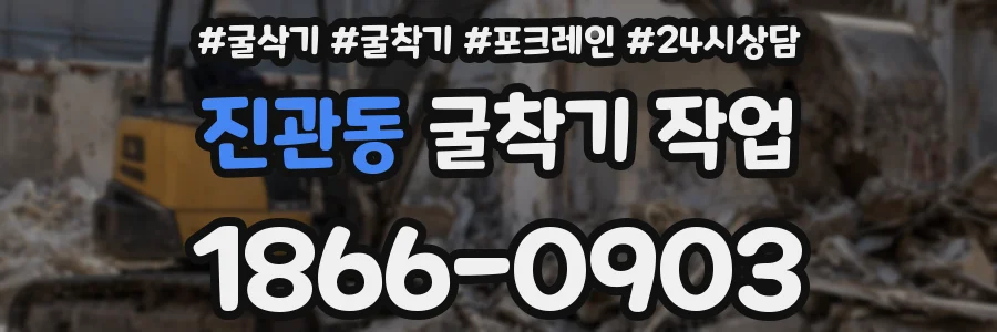진관동 굴착기 작업