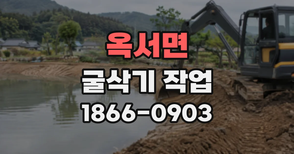 옥서면 굴삭기작업 현장 입구 폭에 맞는 굴삭기 선택 기준