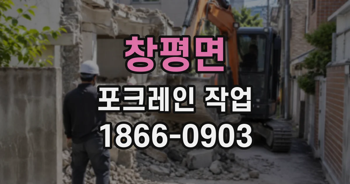 창평면 포크레인작업