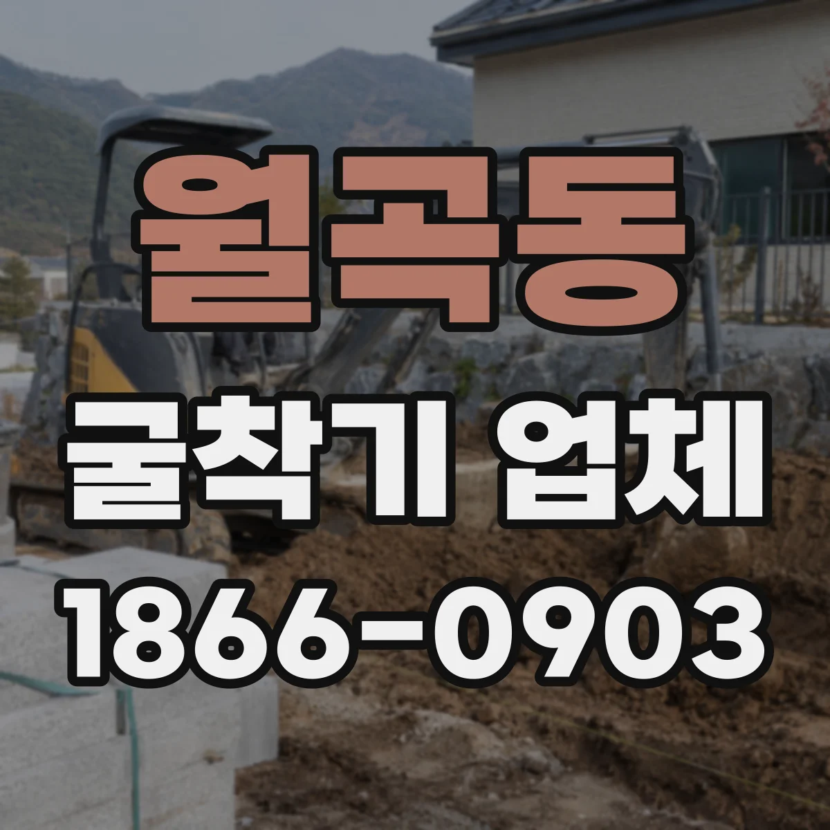 월곡동 굴착기 업체