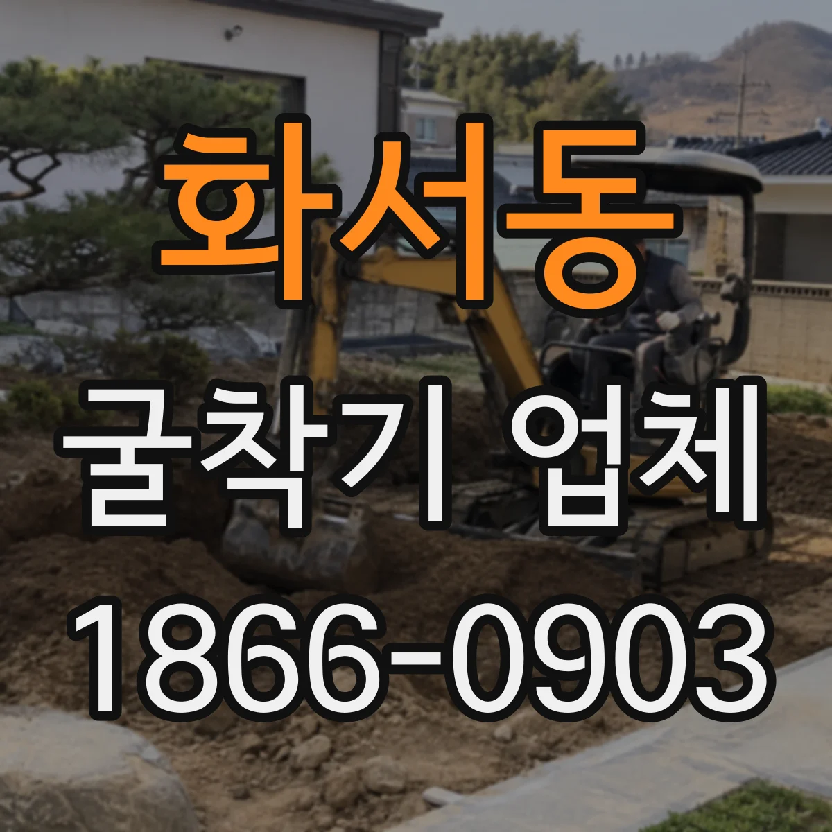 화서동 굴착기 업체