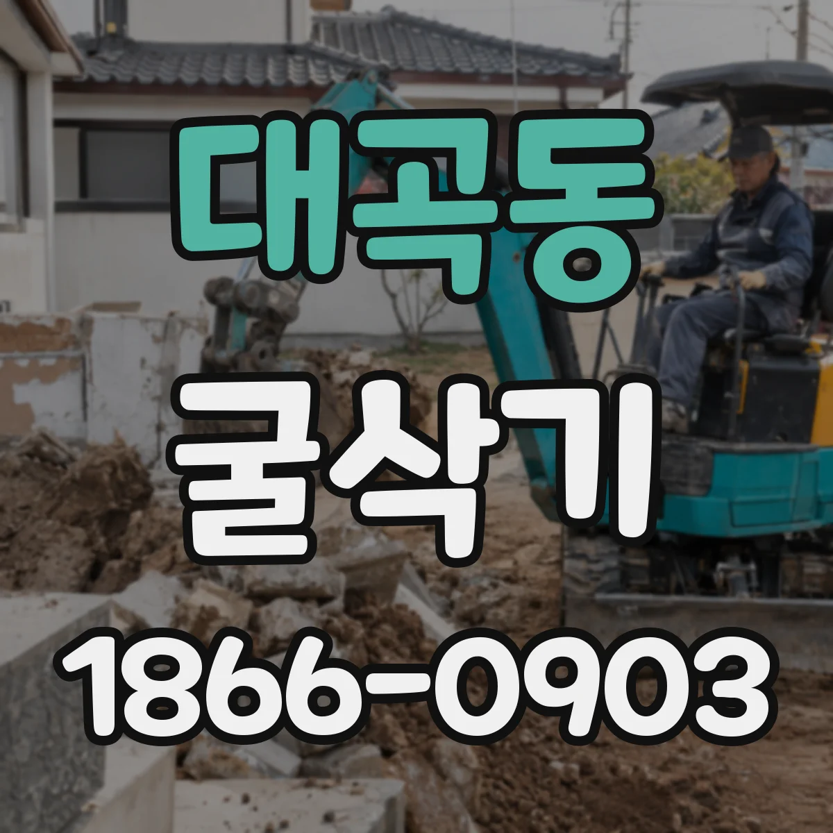 대곡동 굴삭기