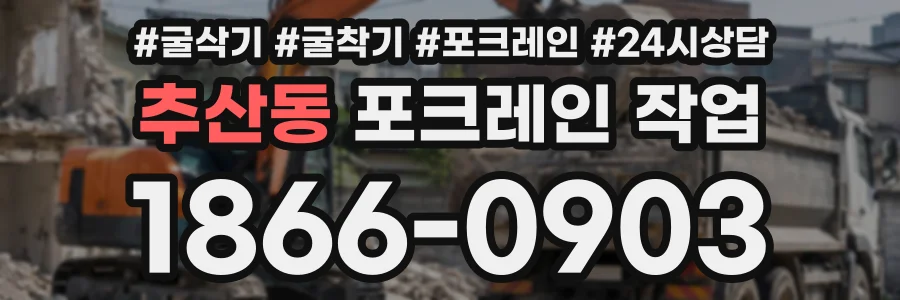 추산동 포크레인작업 상담 전화 1866-0903