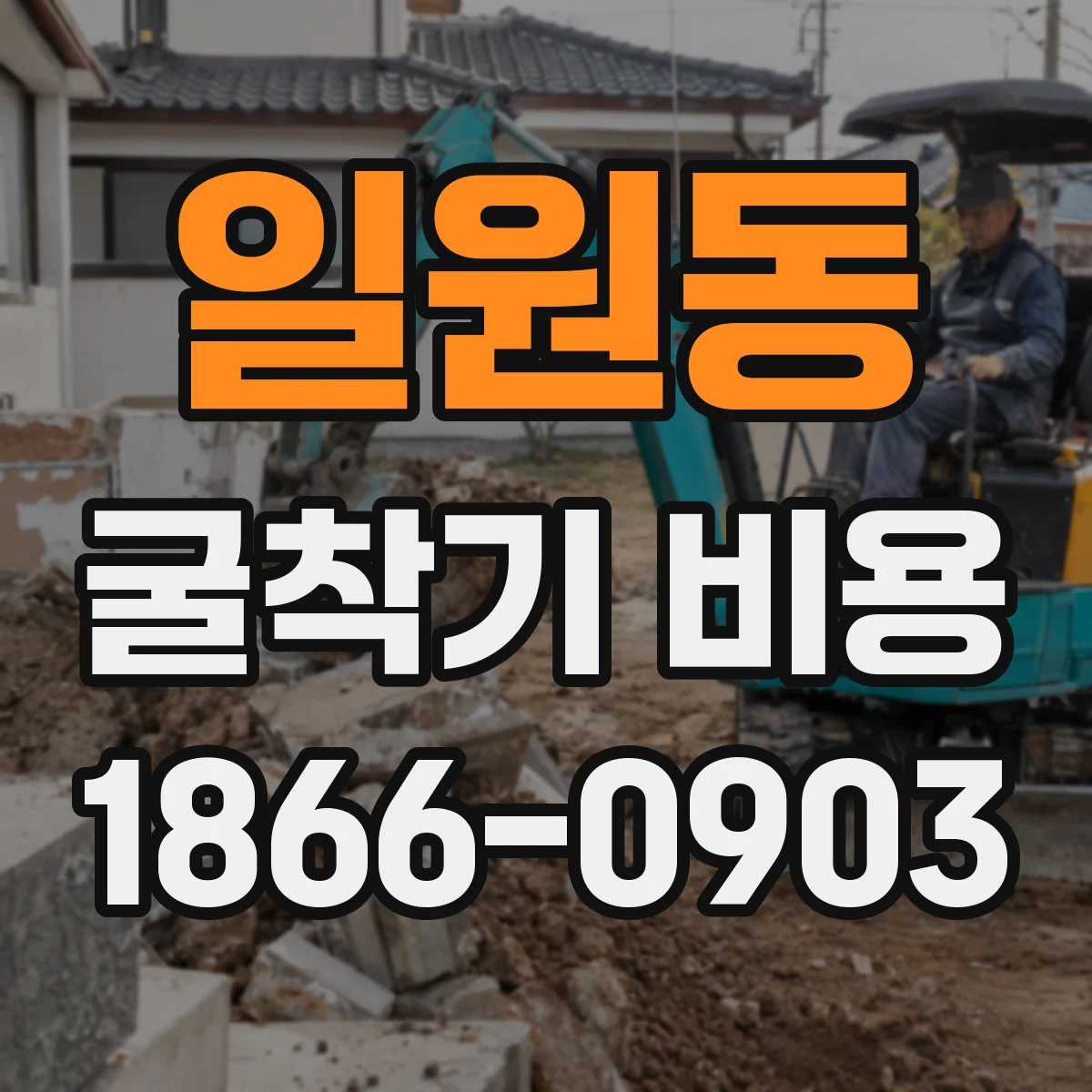 일원동 굴착기 비용