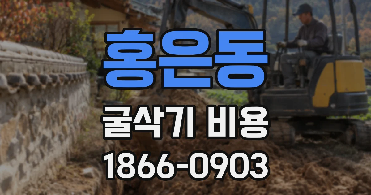 홍은동 굴삭기 비용