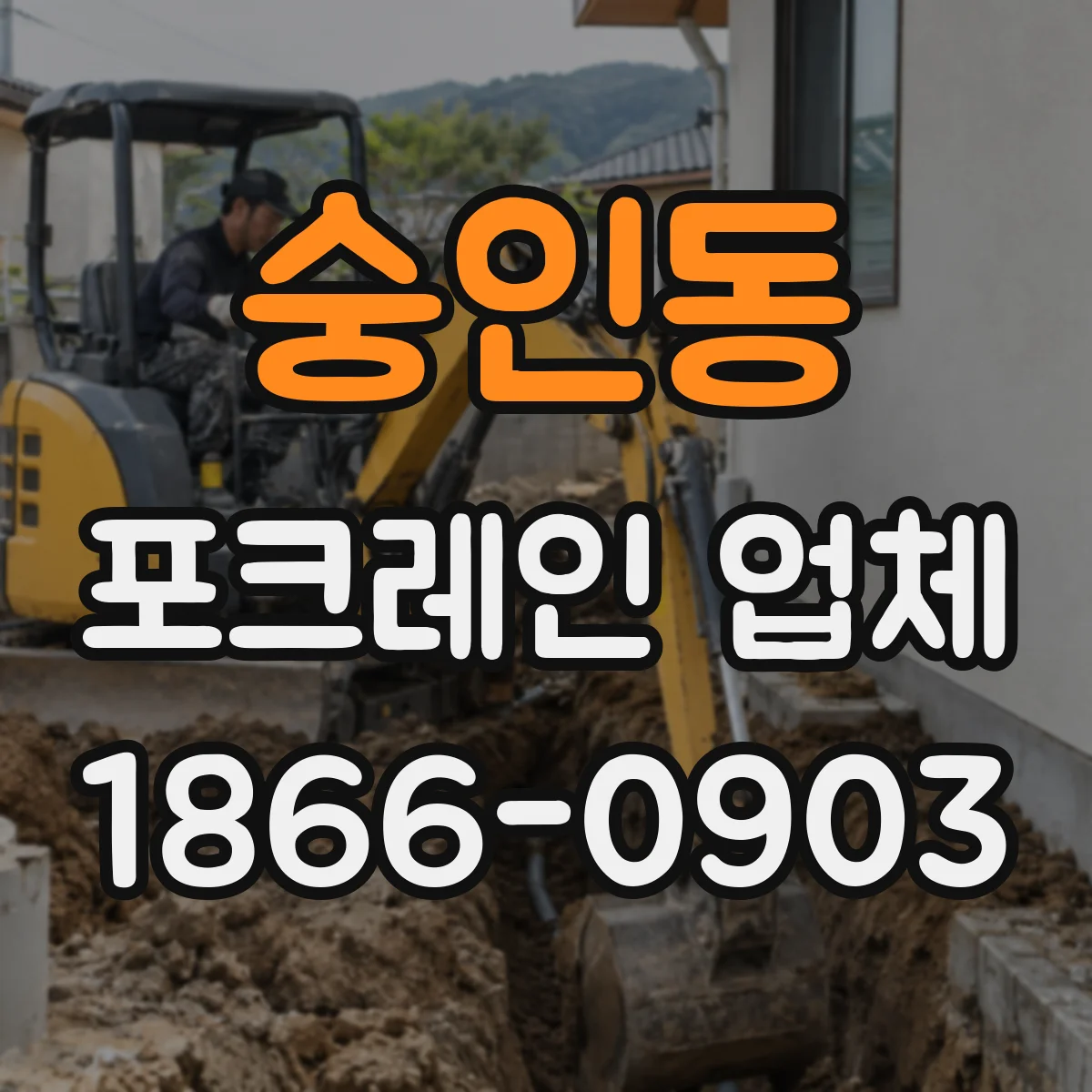 숭인동 포크레인 업체