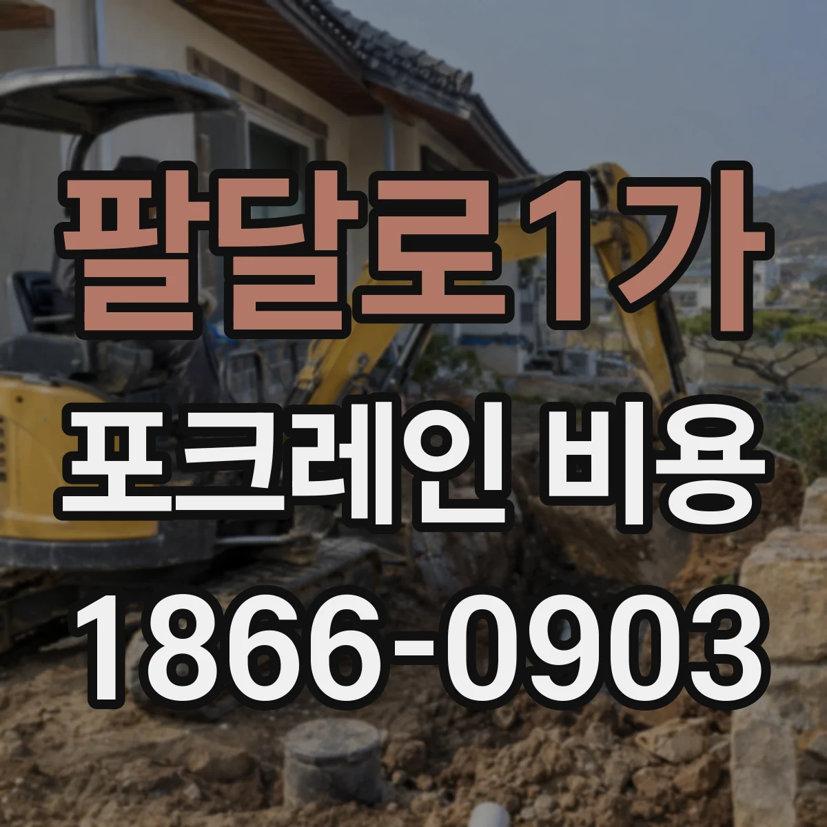 팔달로1가 포크레인 비용