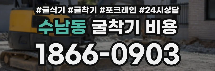 수남동 굴착기비용 상담 전화 1866-0903