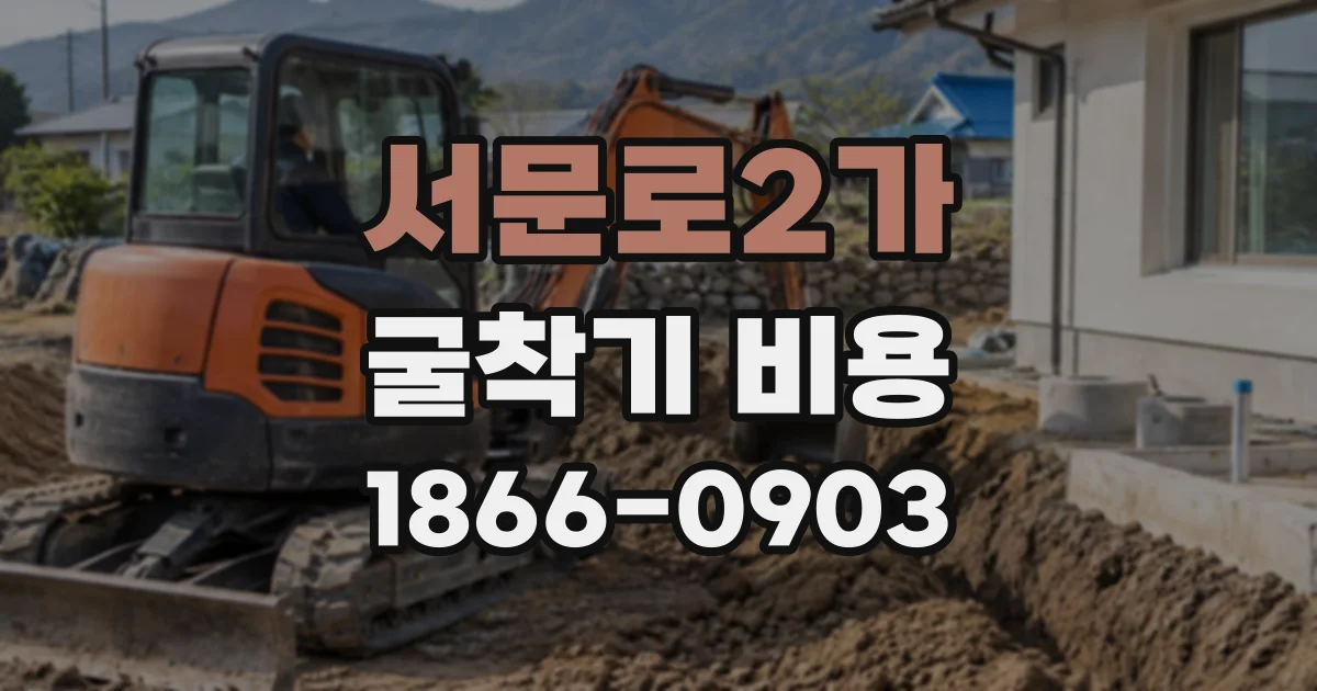 서문로2가 굴착기비용
