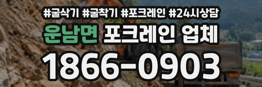 운남면 포크레인업체 상담 전화 1866-0903
