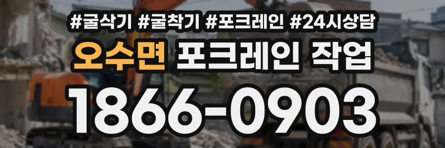 오수면 포크레인작업 상담 전화 1866-0903