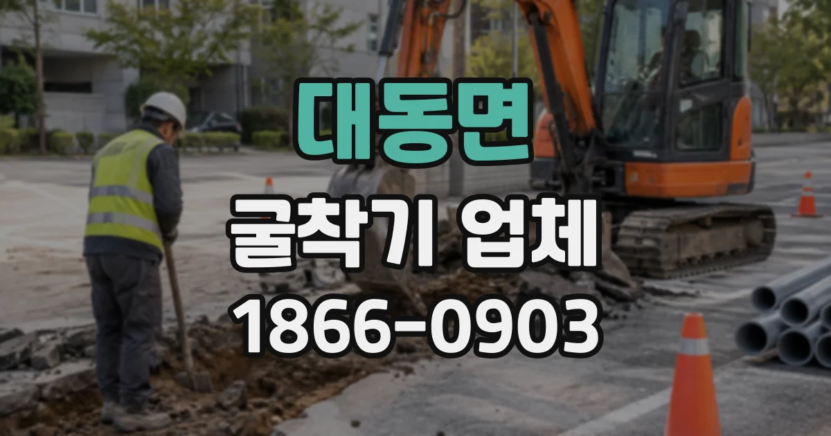 대동면 굴착기업체