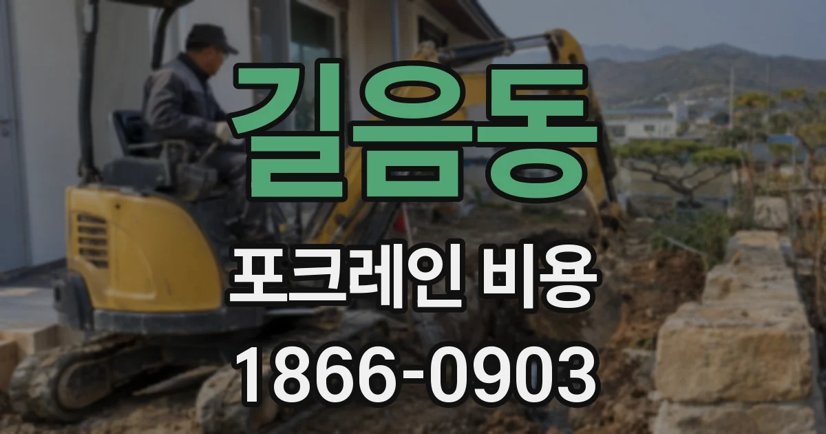 길음동 포크레인 비용