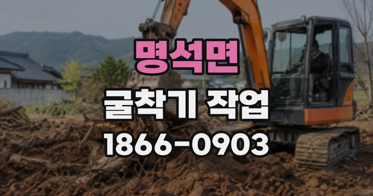 명석면 굴착기작업