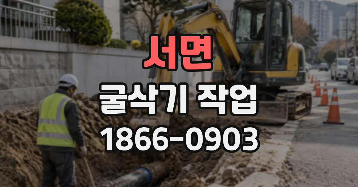 서면 굴삭기작업