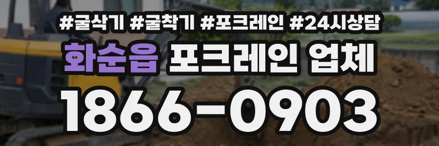 화순읍 포크레인업체 상담 전화 1866-0903