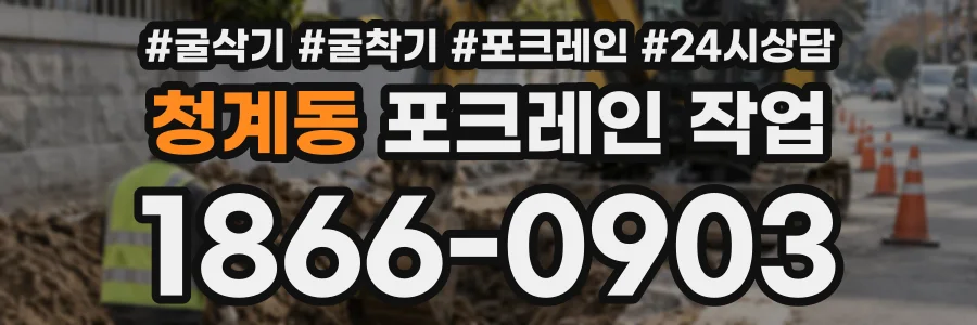 청계동 포크레인작업 상담 전화 1866-0903