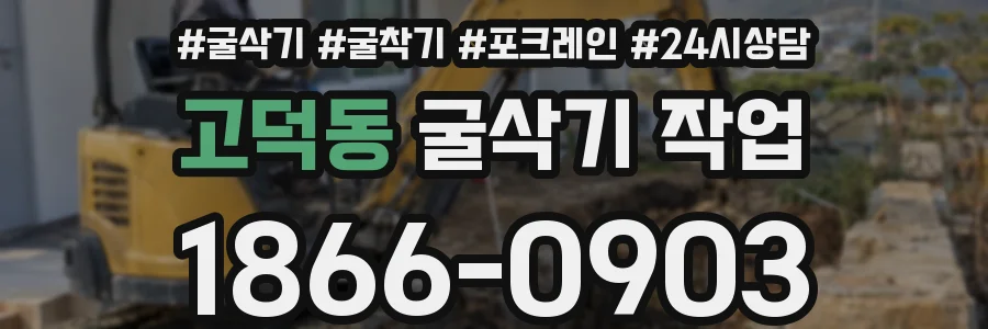 고덕동 굴삭기 작업